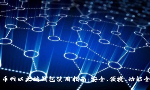 云币网以太坊钱包使用指南：安全、便捷、功能全面