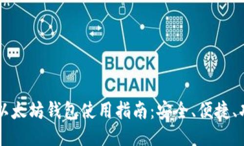 云币网以太坊钱包使用指南：安全、便捷、功能全面