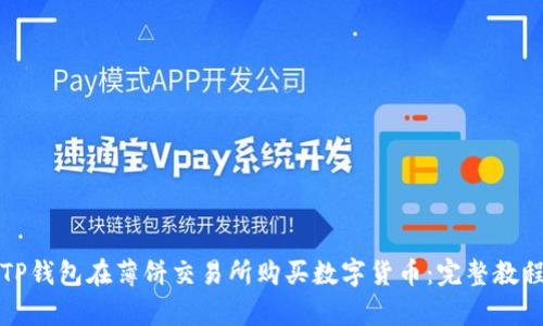 如何通过TP钱包在薄饼交易所购买数字货币：完整教程视频解析