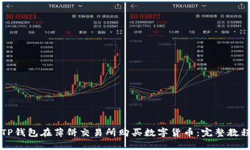 如何通过TP钱包在薄饼交易所购买数字货币：完整教程视频解析