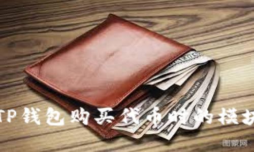 如何解决TP钱包购买代币时的模块确认问题