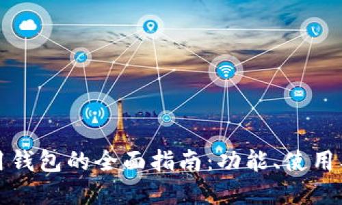 以太坊通用钱包的全面指南：功能、使用及最佳选择
