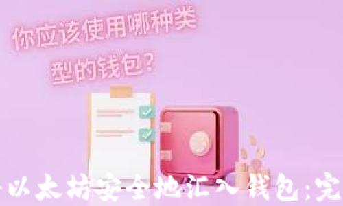 如何将以太坊安全地汇入钱包:完整指南