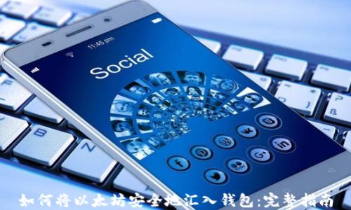 
如何将以太坊安全地汇入钱包：完整指南