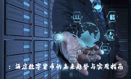 : 酒店数字货币的未来趋势与实用指南