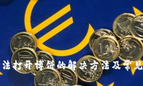 TP钱包无法打开博饼的解决方法及常见问题分析
