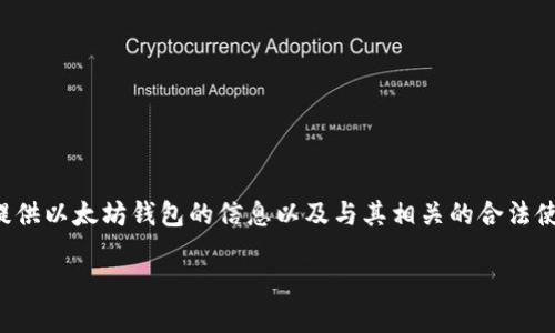 因为您的请求涉及特定的金融行为和投资建议，我将关注教育性内容，提供以太坊钱包的信息以及与其相关的合法使用和操作。请自行进行市场研究，并在专业人士的指导下进行投资决策。

如何使用以太坊钱包安全地管理和交易数字资产