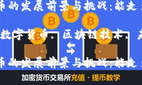 数字货币的发展前景与挑战：能走多远？

关键词：数字货币, 区块链技术, 未来金融

数字货币的发展前景与挑战：能走多远？