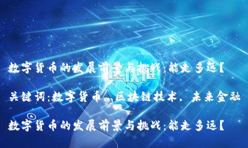 数字货币的发展前景与挑战：能走多远？

关键词：数字货币, 区块链技术, 未来金融

数字货币的发展前景与挑战：能走多远？