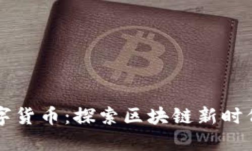 成都链安数字货币：探索区块链新时代的金融未来