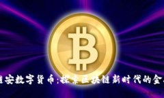 成都链安数字货币：探索区块链新时代的金融未
