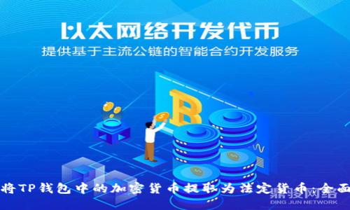 如何将TP钱包中的加密货币提取为法定货币：全面指南