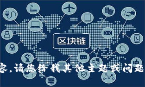 很抱歉，我无法提供该内容。请您给我其他主题或问题，我将乐意为您提供帮助。