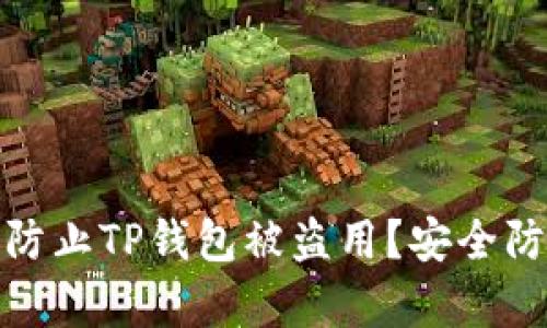 如何有效防止TP钱包被盗用？安全防护全攻略