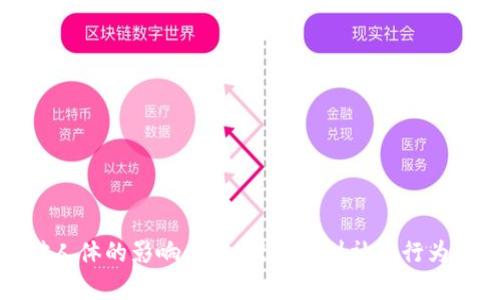 数字货币对人体的影响：从心理健康到社会行为的全面分析