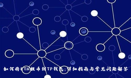 如何将ETH提币到TP钱包：详细指南与常见问题解答