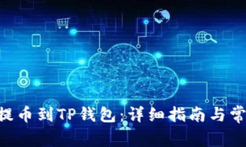 如何将ETH提币到TP钱包：详细指南与常见问题解答
