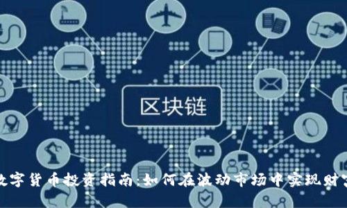 加密数字货币投资指南：如何在波动市场中实现财富增值