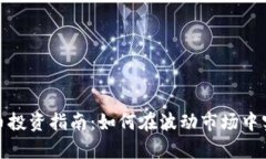 加密数字货币投资指南：如何在波动市场中实现