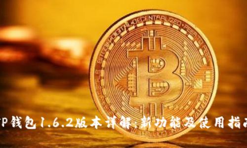 TP钱包1.6.2版本详解：新功能及使用指南