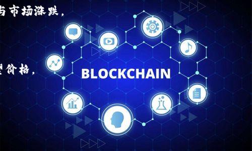 如何通过TP钱包将USDT转账到交易所：详细指南与注意事项

TP钱包, USDT, 交易所/guanjianci

介绍
在当今加密货币快速发展的背景下，TP钱包作为一款广受欢迎的数字钱包，得到了众多用户的信赖。USDT（泰达币）作为一种稳定币，以其价值稳健而受到投资者的青睐。将USDT从TP钱包转账到交易所是许多用户频繁进行的操作，但对于新手而言，整个过程可能会感到陌生。本文将为您提供一个详细的指南，帮助您顺利完成USDT的转账，并指出过程中需要注意的一些细节。

如何将USDT从TP钱包转账到交易所
要将USDT从TP钱包发送到交易所，您需要遵循几个步骤。以下是具体的操作流程：

ol
    listrong打开TP钱包：/strong首先，确保您的TP钱包已成功下载并安装。打开应用后，输入密码解锁钱包。/li
    listrong选择USDT资产：/strong在钱包主界面上，找到USDT资产并点击进入。/li
    listrong点击转账：/strong在USDT资产界面上，您会看到“转账”或“发送”按钮，点击进入转账页面。/li
    listrong输入交易所地址：/strong在转账页面上，输入您要转账的交易所的USDT存款地址。确保地址的正确性，因为一旦转账，无法撤回。/li
    listrong填写转账金额：/strong输入您想要转账的金额，并注意交易所的最低存款要求。/li
    listrong确认信息：/strong仔细检查交易信息，包括地址和金额，确认无误后，点击“确认转账”。/li
    listrong完成转账：/strongTP钱包会要求您进行身份验证，例如输入交易密码、指纹识别等，完成后您的交易将被提交。/li
    listrong查看交易状态：/strong转账后，您可以在TP钱包的交易记录中查看当前交易状态。同时，还可以在交易所的账户中查看USDT是否到账。/li
/ol

USDT交易过程中的注意事项
在进行USDT转账时，有几项重要的注意事项需要牢记，以避免不必要的损失：

ul
    listrong确认存款地址：/strong每个交易所的USDT存款地址都不同，确保复制完整且无误。建议不要手动输入，以避免输入错误。/li
    listrong了解手续费：/strong转账通常会产生一定的手续费，了解这一点可以帮助您更好地管理资金。/li
    listrong检查转账时间：/strongUSDT的转账时间通常在几分钟到几小时之间，若长时间未到账，需及时联系交易所的客服。/li
    listrong注意网络拥堵：/strong在市场高峰期，网络可能会拥堵，体现出转账的延迟。因此，提早安排交易，以免错过交易机会。/li
    listrong启用双重认证：/strong在TP钱包和交易所均启用双重认证，以增加账户的安全性，减少被盗风险。/li
/ul

相关问题的详细解答

1. 为什么选择USDT进行转账？
USDT（Tether）是一种基于区块链技术的稳定币，其价值与美元挂钩，通常维持在1:1的比例。选择USDT进行转账的原因主要有以下几点：

strong价值稳定：/strong与其他加密货币相比，USDT的价格波动较小，能够为用户提供一种相对安全的资产储存方式。在市场动荡时，投资者更愿意将资产转入USDT，以保护自己的资本。

strong广泛支持：/strongUSDT在多个交易所都被广泛支持，几乎可以在任何主流的加密交易平台上找到，便于进行交易和转账。

strong快速转账：/strongUSDT的区块链设施使得转账速度非常快，绝大多数情况下，资金能够迅速到账，减少等待时间。

strong方便兑换：/strong许多交易所允许用户直接将USDT兑换成其他加密货币或法币，方便灵活的资产管理。

综上所述，USDT作为一种稳定币，提供了更为安全、便捷的转账方式，因此很多投资者选择USDT进行交易所的资金划转。

2. 如何确保TP钱包的安全性？
在数字资产的管理中，安全性是用户最关心的问题之一。以下是确保TP钱包安全的一些建议：

strong使用强密码：/strong确保您为TP钱包设置一个强密码，建议使用字母、数字及特殊符号的组合，避免使用容易猜测的个人信息。

strong启用双重身份验证：/strongTP钱包支持双重身份验证，用户可选择短信或Google Authenticator等方式进行身份验证，进一步提升安全性。

strong定期更新应用：/strong确保您使用的是最新版本的TP钱包，开发者常对应用进行更新以修复已知漏洞，提高安全性。

strong谨防网络钓鱼：/strong不要随意点击陌生链接和下载未经验证的应用，避免在不安全的网络环境下进行交易，建议使用VPN。

strong备份助记词：/strongTP钱包生成的助记词是您恢复钱包的唯一凭证，务必妥善保管，并不要轻易分享给他人。

通过采取上述措施，可以大幅提升TP钱包的安全性，保护您的数字资产安全。

3. USDT转账的常见问题和解决方案
在进行USDT转账的过程中，用户常会遇到一些问题。以下是一些常见问题及其解决方案：

strong问题一：转账后USDT未到账。/strong 这是最常见的情况之一，首先需要确认您所使用的存款地址是否正确。接着，可以在TP钱包中查看转账的状态，确认交易是否已完成。如果状态为“待确认”，则可能是网络拥堵，建议耐心等待。

strong问题二：转账费用过高。/strong 不同交易所对USDT的转账费用各有不同，用户可以在转账前先查询相关信息，优选费用较低的时间进行操作。

strong问题三：收到的USDT数量少于预期。/strong 如果您在转账时指定的金额为100 USDT，但到账只有98 USDT，可能是转账过程中产生的手续费，确保了解相关费用明细。

strong问题四：无法找到转账的区块链记录。/strong 如果转账没有任何记录，可能是您未成功提交转账，可以再确认一次钱包状态。如果交易已确认，但无记录，则要及时与交易所客服联系。

strong问题五：如何查看交易记录？/strong 您可以在TP钱包的“交易记录”中查看历史交易情况，同时也可以通过区块链浏览器（如Etherscan）查询到交易的详细信息。

通过对以上问题的深入了解和解决，可以有效提高交易的顺利度，减少错误发生的几率。

4. 如何选择合适的交易所？
在转账USDT到交易所之前，选择合适的交易所是必不可少的环节。以下是选择交易所时需要考虑的几点：

strong安全性：/strong首先需优先考虑平台的安全性，查看其是否有发生过重大安全事件，以及是否拥有健全的用户资产保险制度。知名的交易所如币安、火币、OKEx等通常较为值得信赖。

strong费用结构：/strong不同交易所对转账及交易的费用各有不同，需对比手续费、提现费等，选择费用合适且透明的交易所，减少不必要的费用支出。

strong交易量和流动性：/strong选择交易量大的交易所，可以确保您能以行业标准价位迅速执行交易，无需担心市场流动性不足导致的价格波动风险。

strong支持币种：/strong如果您除了USDT之外还有其他币种需要交易，建议选择支持多种加密货币的交易所，以便于资产管理和兑换。

strong客服服务：/strong客服的响应速度及质量也是选择交易所的重要指标。当您在转账过程中遇到问题，能否快速取得支持将直接影响到您的使用体验。

综上所述，合理的选择一个合适的交易所对于您的转账和交易活动至关重要，能有效提高资金使用的安全性与便捷性。

5. USDT和其他加密货币的对比
USDT作为一种稳定币，其特点与其他加密货币如比特币（BTC）和以太坊（ETH）有明显的差异。以下是对比分析：

strong价值波动：/strongBTC和ETH等主流加密货币的价格波动非常大，投资风险较高。而USDT由于价值与美元挂钩，相对较为稳定，用户可以通过持有USDT来避免价格的剧烈波动。

strong使用场景：/strongUSDT主要用于数字资产间的转账及稳定资产储存，适合短期持有。而BTC和ETH则多用于长期投资及价值储存，用户可以通过这些币种参与市场涨跌。

strong交易费用：/strong在交易所中，USDT的手续费一般较低，而BTC和ETH的交易费用则可能因网络拥堵而加大，尤其是在市场热点时期。

strong流动性：/strongUSDT在各大交易所的流动性较高，用户可以迅速买卖，并完成各种交易。而BTC和ETH的流动性也高，但在某些情况下，可能无法迅速达到期望价格。

通过以上对比，用户可根据自己的需求和风险承受能力选择适合的加密货币进行投资。

希望本文的刀具能够帮助到您顺利完成TP钱包与交易所之间的USDT转账操作，为您的交易之旅提供便利！