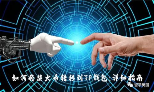 如何将柴犬币转移到TP钱包：详细指南