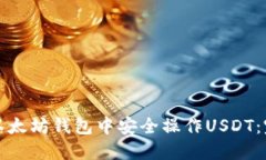 如何在以太坊钱包中安全操作USDT：完整指南