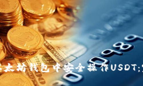 如何在以太坊钱包中安全操作USDT：完整指南