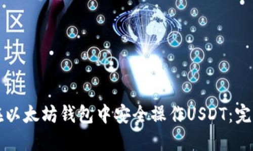 如何在以太坊钱包中安全操作USDT：完整指南