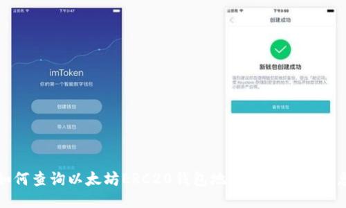 如何查询以太坊ERC20钱包地址及其相关信息