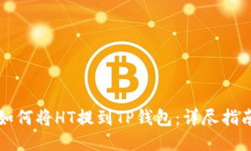 如何将HT提到TP钱包：详尽指南