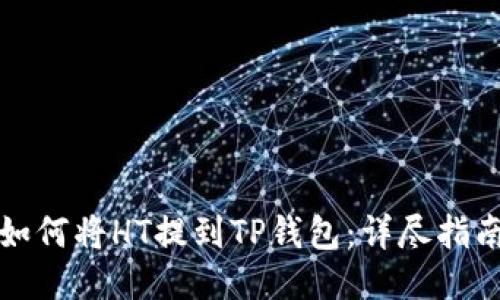如何将HT提到TP钱包：详尽指南