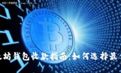 : 以太坊钱包收款指南：如何选择最佳通道