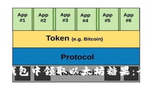 如何在钱包中领取以太坊糖果：全面指南