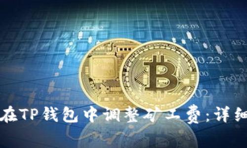 如何在TP钱包中调整矿工费：详细指南