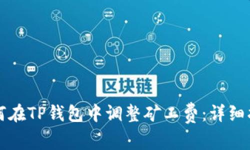 如何在TP钱包中调整矿工费：详细指南