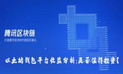以太坊钱包平台收益分析：是否值得投资？