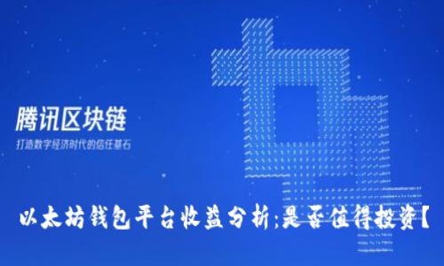 以太坊钱包平台收益分析：是否值得投资？