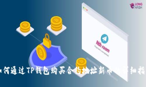如何通过TP钱包购买合约地址新币的详细指南