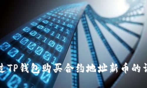 如何通过TP钱包购买合约地址新币的详细指南