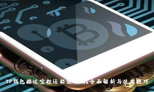 TP钱包接过空投还能使用吗？全面解析与使用技巧