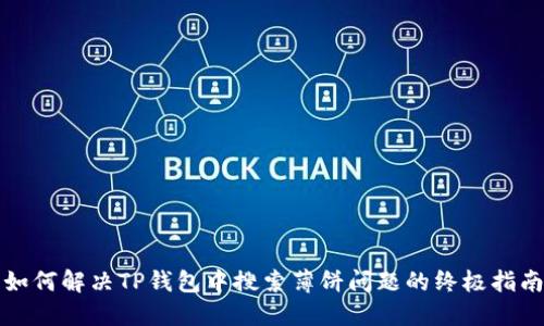 如何解决TP钱包中搜索薄饼问题的终极指南