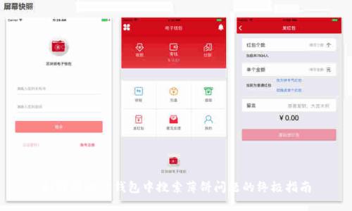 如何解决TP钱包中搜索薄饼问题的终极指南