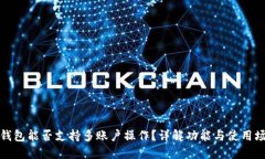 TP钱包能否支持多账户操作？详解功能与使用场景