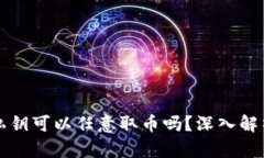 有TP钱包的私钥可以任意取币吗？深入解析与安全