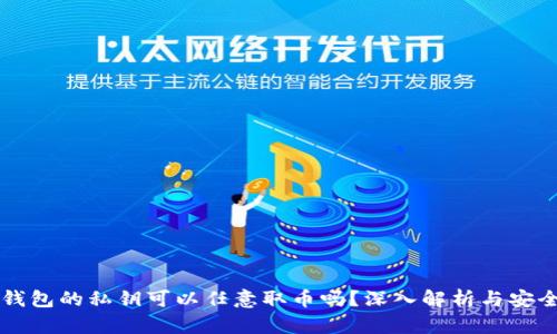 有TP钱包的私钥可以任意取币吗？深入解析与安全建议