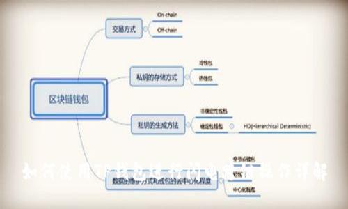 如何使用TP钱包进行闪电跨链操作详解