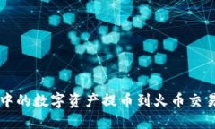 如何将TP钱包中的数字资产提币到火币交易所的详