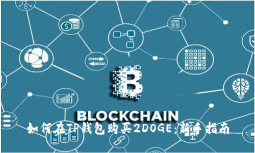如何在TP钱包购买2DOGE：新手指南