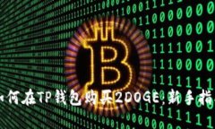 如何在TP钱包购买2DOGE：新手指南